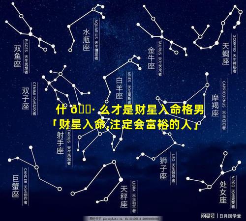 什 🌷 么才是财星入命格男「财星入命,注定会富裕的人」